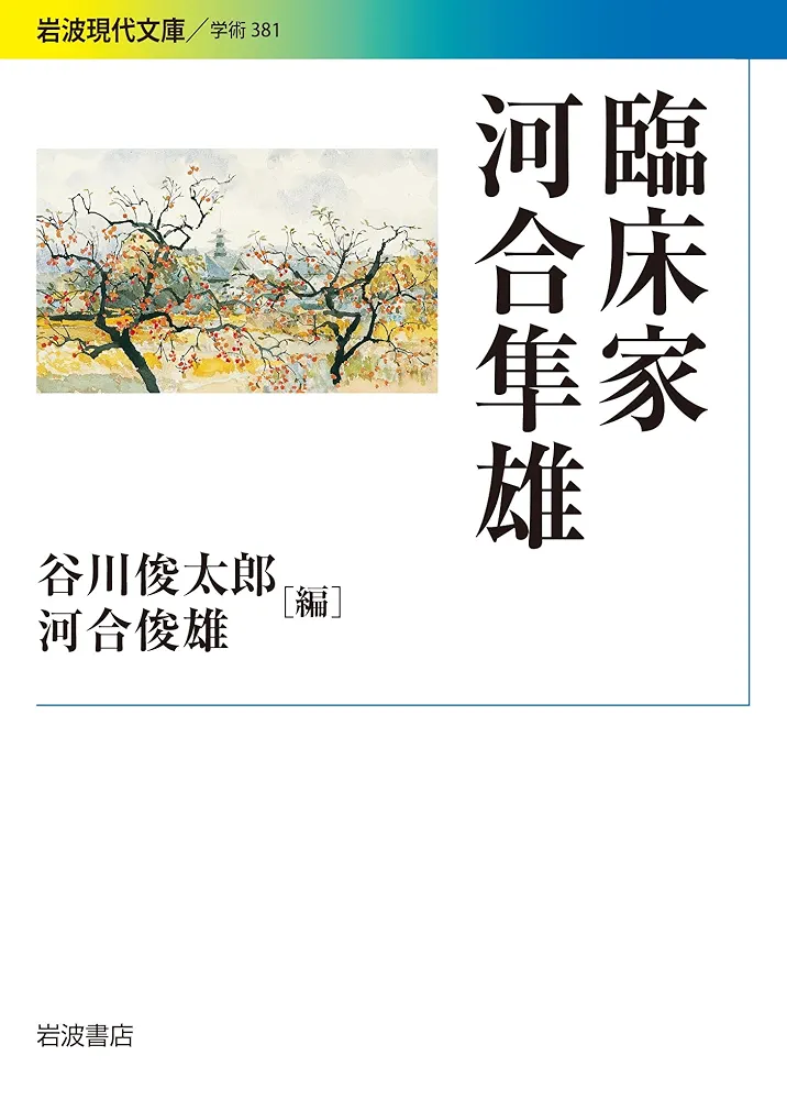 臨床家 河合隼雄 (岩波現代文庫) | 谷川 俊太郎, 河合 俊雄 |本